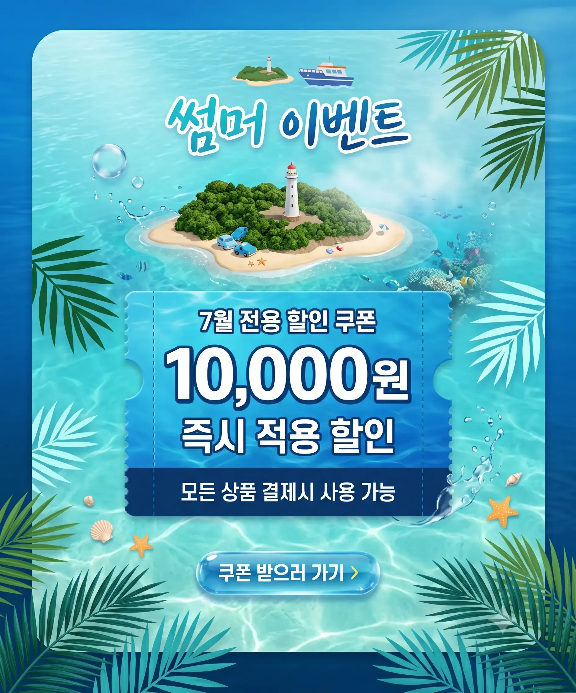 7월 쿠폰